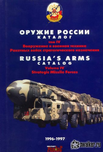 Военная техника Ракетный войск стратегического назначения