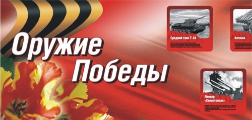 Плакаты и наружная реклама на 9 Мая Плакаты и наружная реклама на 9 Мая