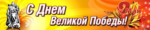 Плакаты и наружная реклама на 9 Мая Плакаты и наружная реклама на 9 Мая