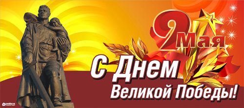 Плакаты и наружная реклама на 9 Мая Плакаты и наружная реклама на 9 Мая