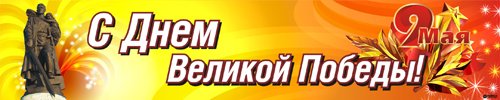 Плакаты и наружная реклама на 9 Мая Плакаты и наружная реклама на 9 Мая