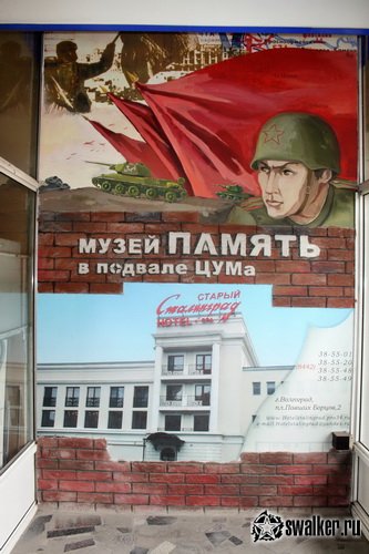 Музей в Центральном универмаге, Волгоград