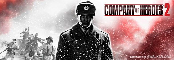 Игры от нацистов (Company of Heroes 2)
