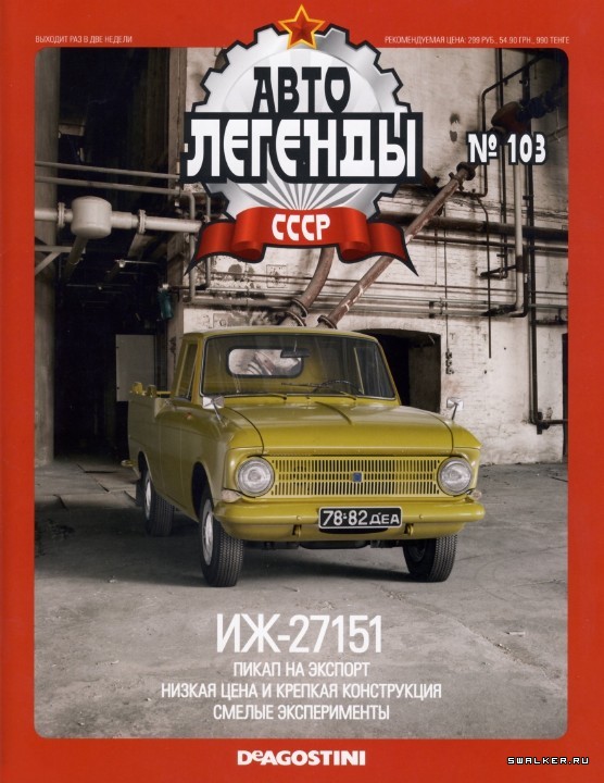 Автолегенды СССР (выпуск 1 - 155)