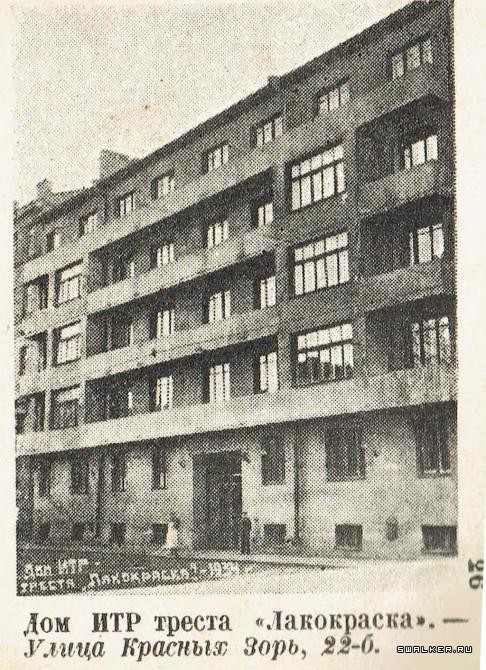 Ленинград. Дом ИТР треста "Лакокраска"